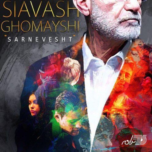سرنوشت سیاوش قمیشی 