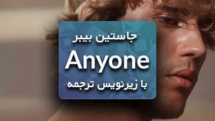 جاستین بیبر Anyone