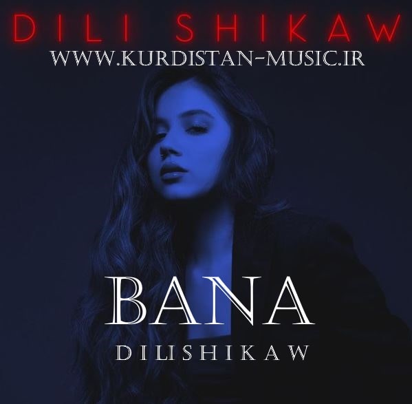 بانه شیروان دلی شکیاو