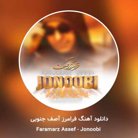 فرامرز آصف جنوبی 