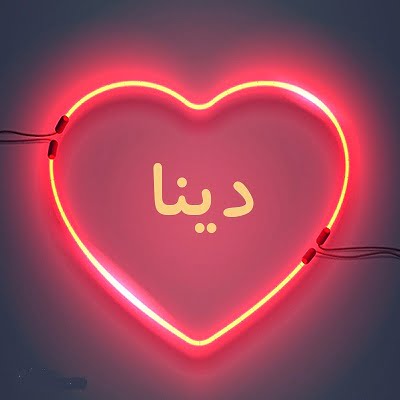 دینا  (لەیلا قاسم) لیلا قاسیم