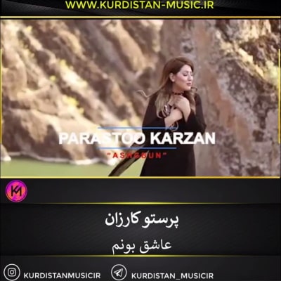 پرستو کارزان عاشق بونم