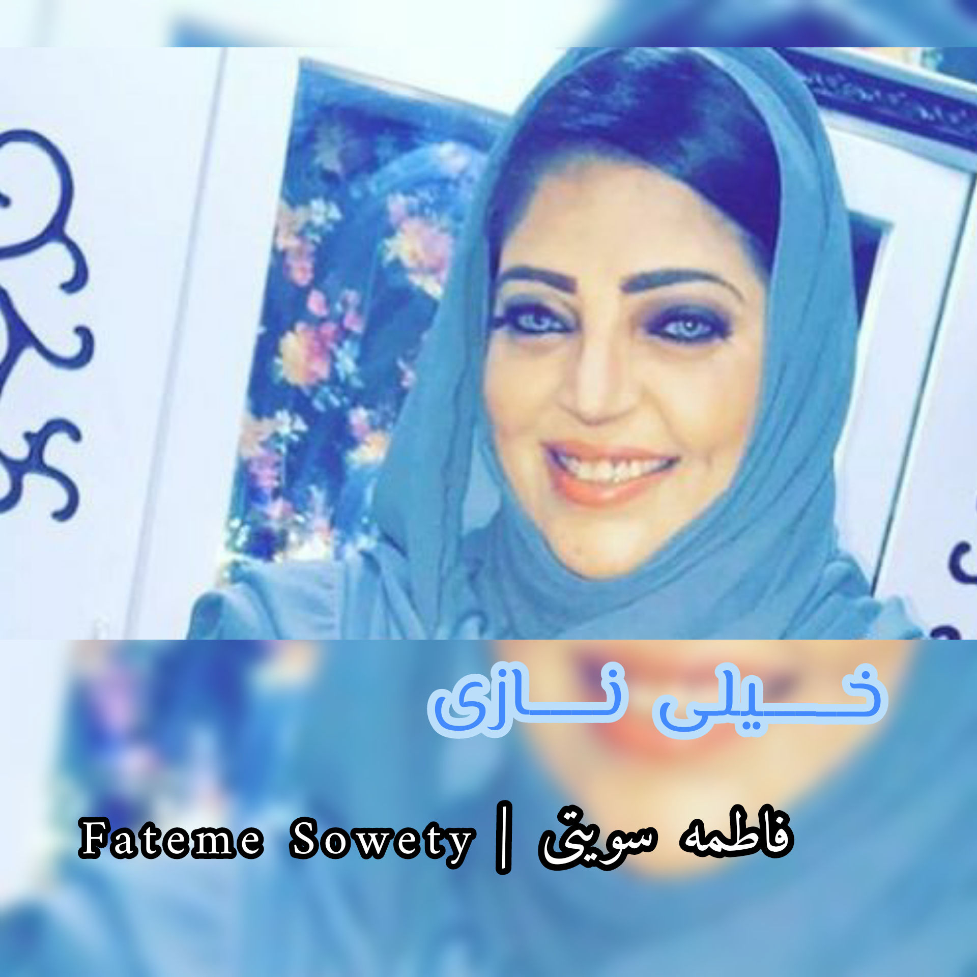 فاطمه سویتی خیلی نازی