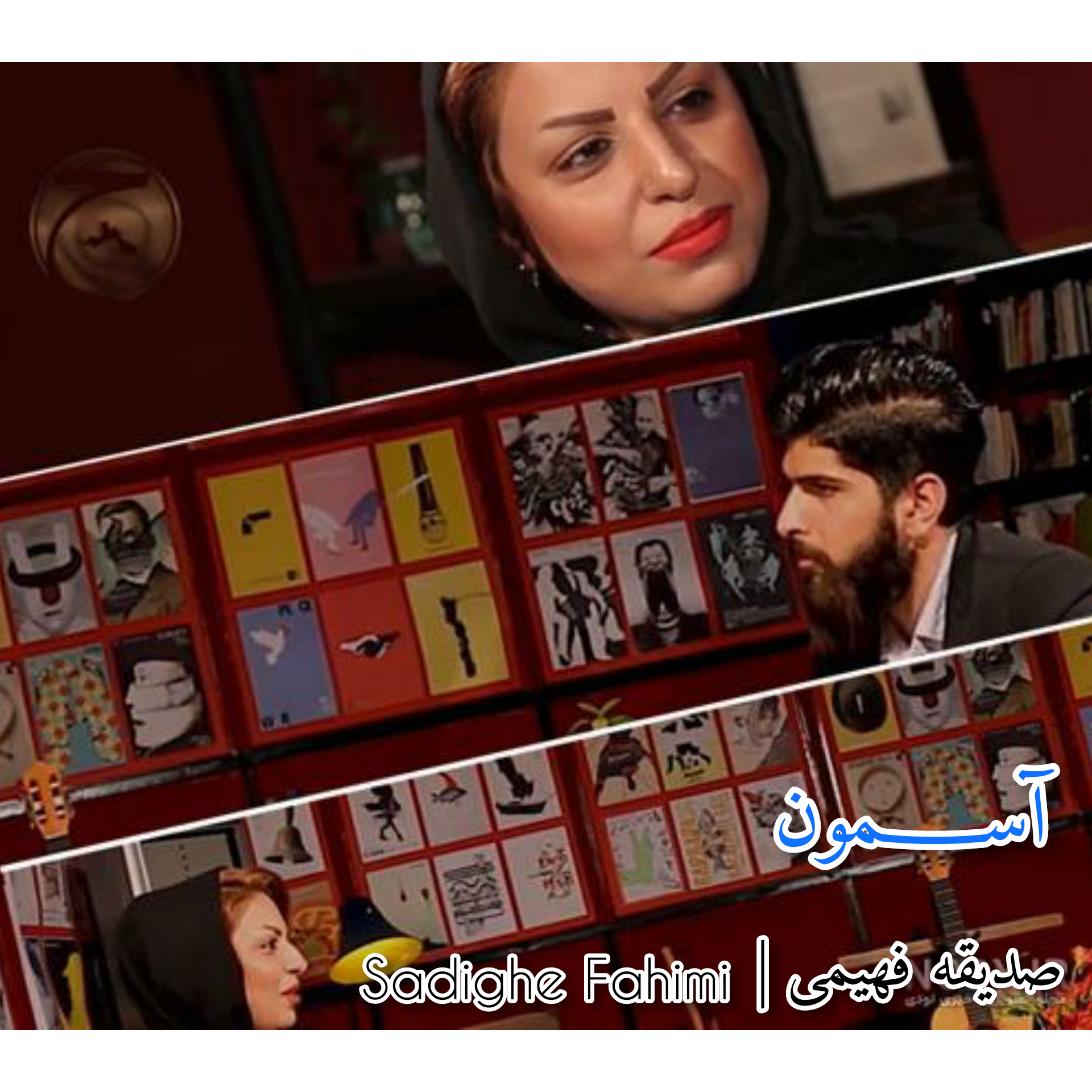 صدیقه فهیمی آسمون
