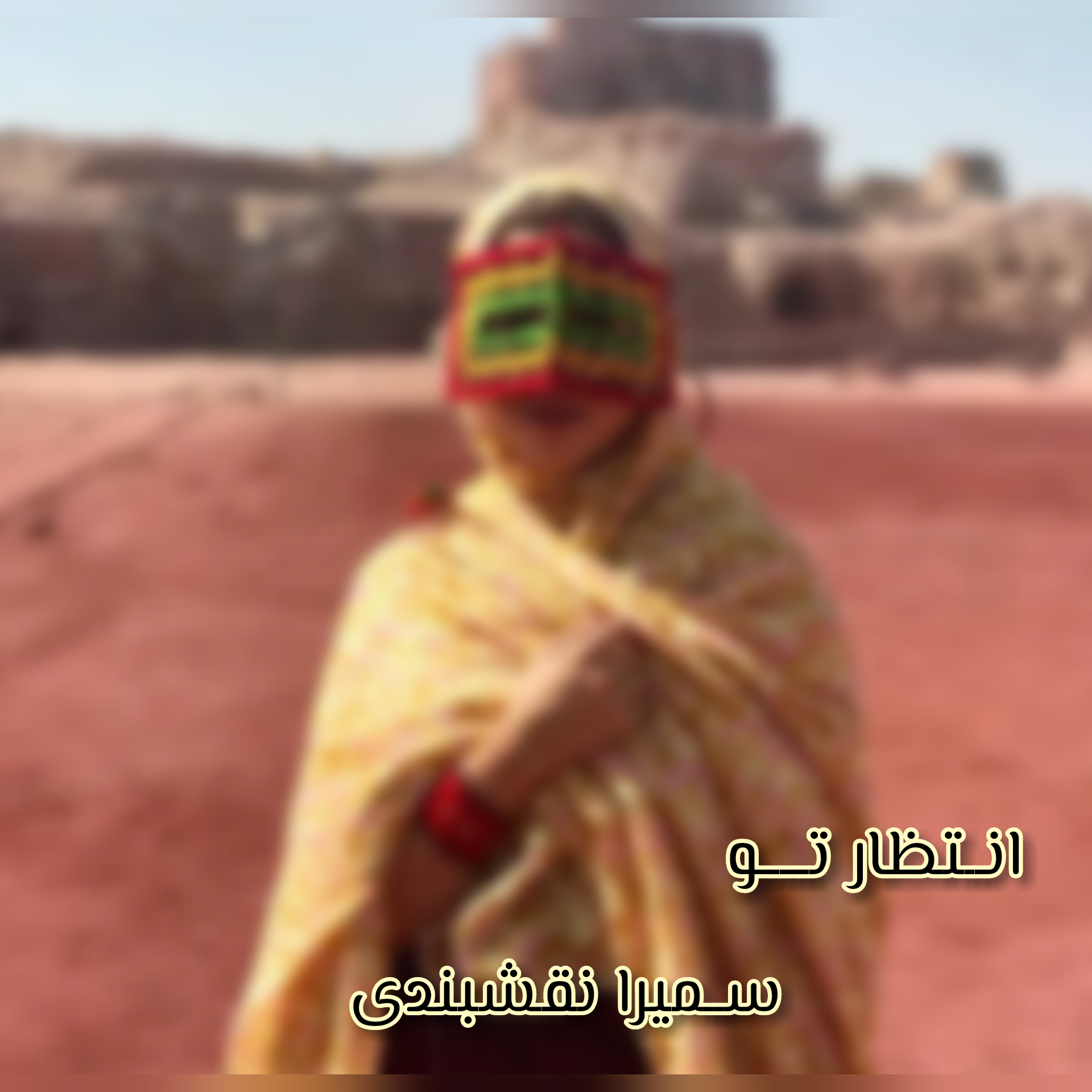 سمیرا نقشبندی انتظار تو