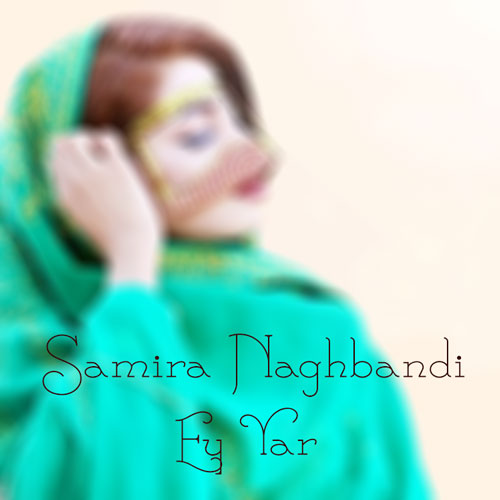 سمیرا نقشبندی ای یار