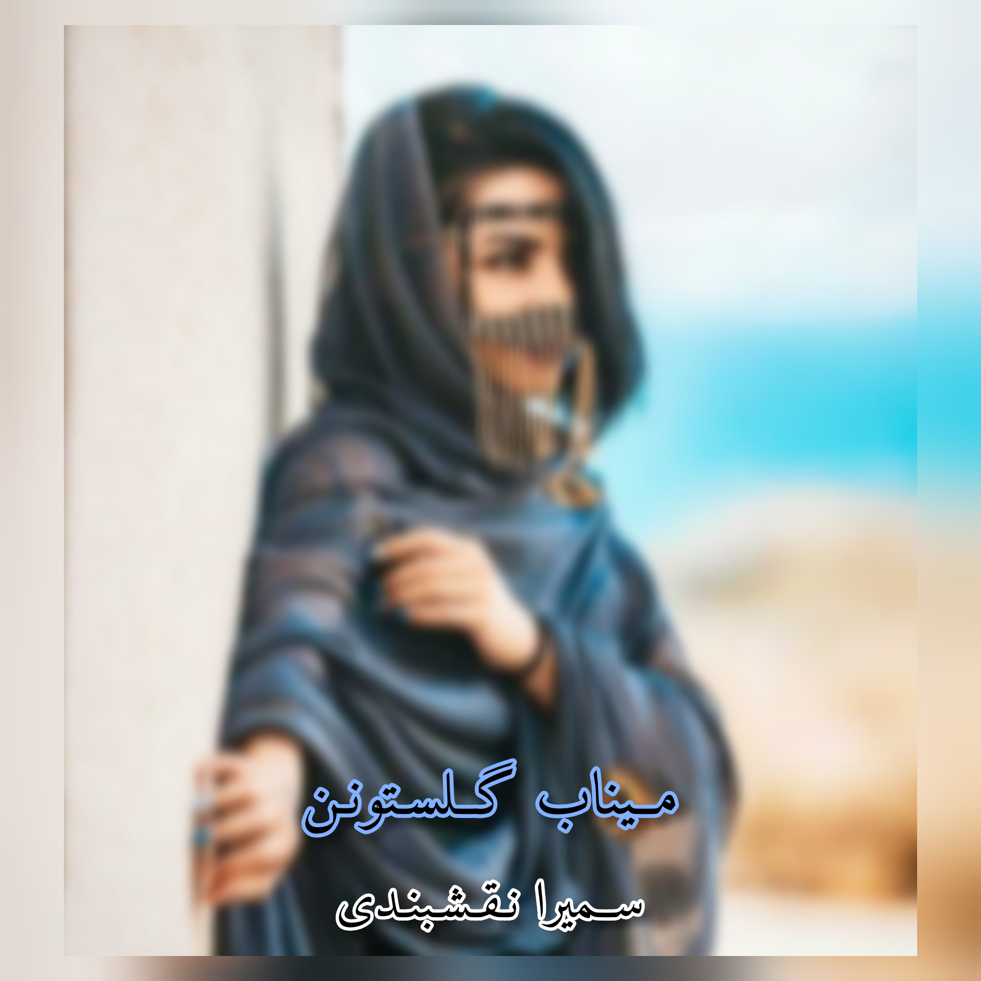 سمیرا نقشبندی میناب گلستونن