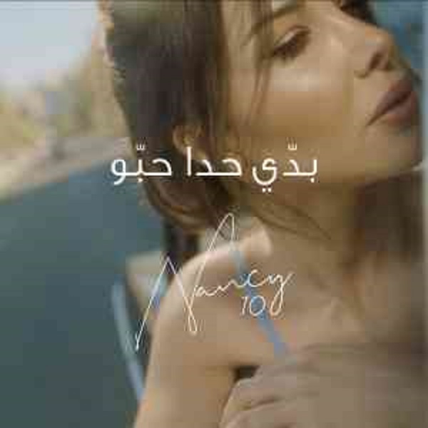 دانلود آهنگ جدید Baddi Hada Hebbou از Nancy Ajram