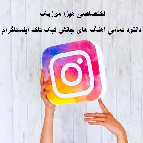دانلود تمامی آهنگ های چالش تیک تاک اینستاگرام