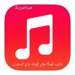دانلود آهنگ های کوتاه برای استوری