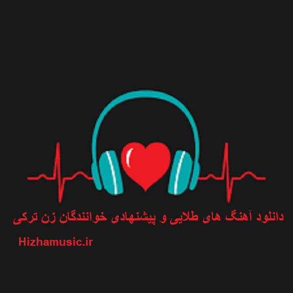 دانلود آهنگ های طلایی خوانندگان زن ترکی