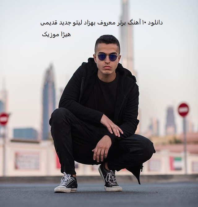 دانلود 10 آهنگ برتر معروف بهزاد لیتو جدید قدیمی