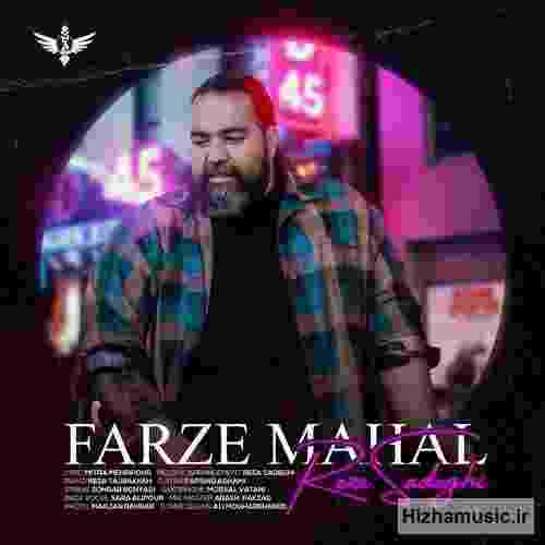 رضا صادقی فرض محال
