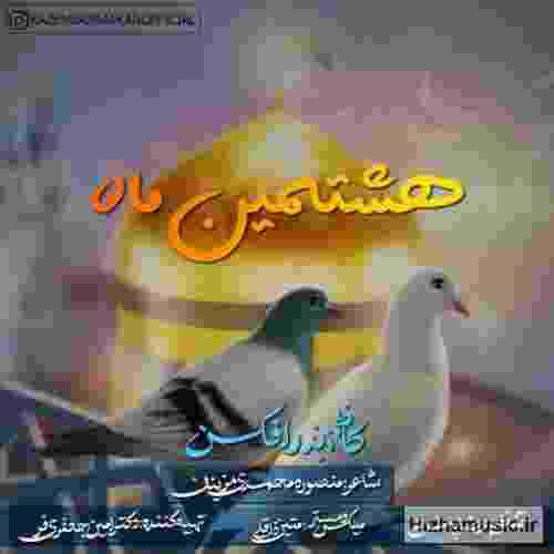  سلام ای اوج زیبایی سلام ای هشتمین ماهم