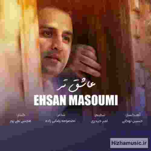 احسان معصومی عاشق تر