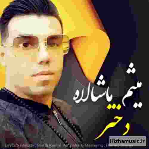  دختر مث جونه شده آروم خونه