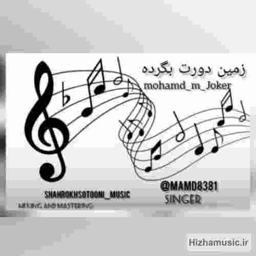 محمد مهدی جوکار زمین دورت بگرده