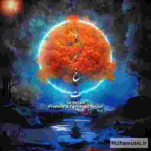 علی سجادی درخت