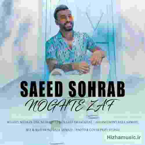 سعید سهراب تقطه ضعف
