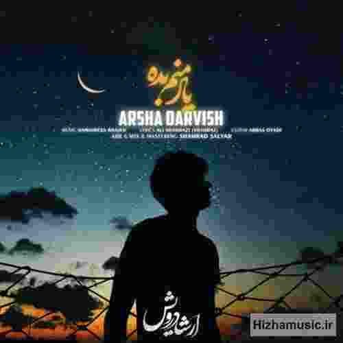 ارشا درویش یاد منم بده