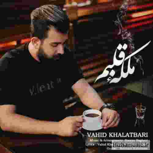 وحید خلعتبری ملکه قلبم