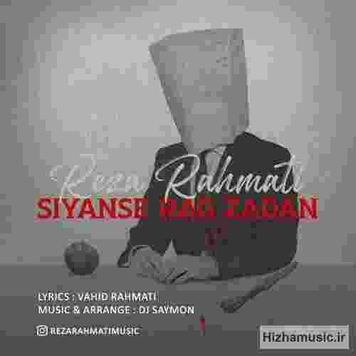 رضا رحمتی سیانس رگ زدن