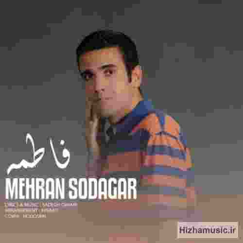 مهران سوداگر فاطمه