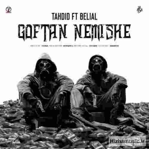 تهدید و بلیال گفتن نمیشه
