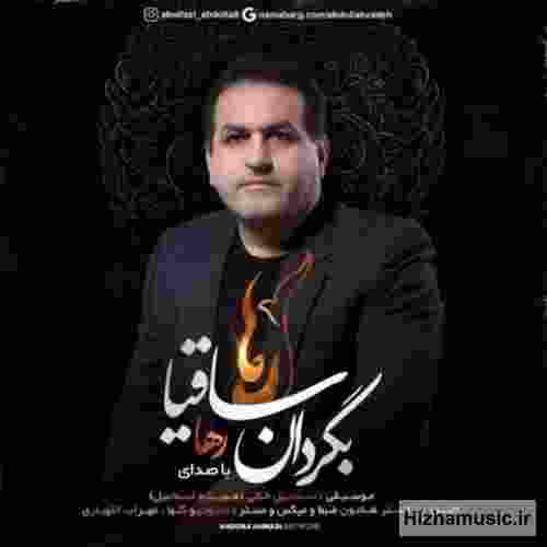 رها بگردان ساقیا