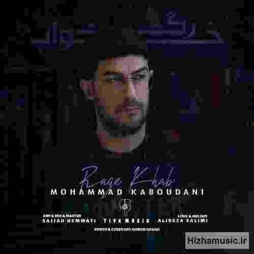 محمد کبودانی رگ خواب