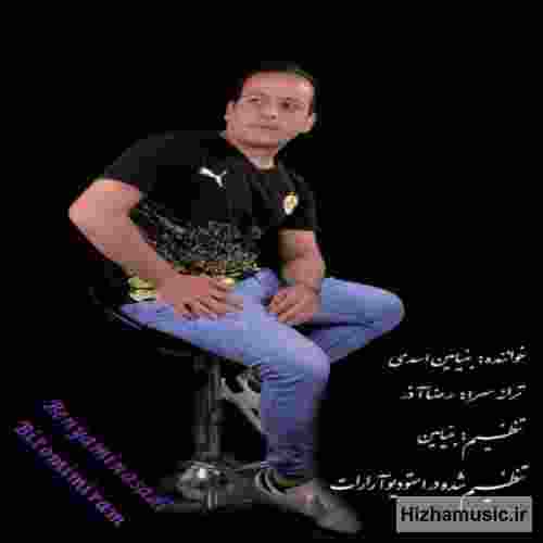  بی تو من دنیای دردم پر بغضم پر ناله