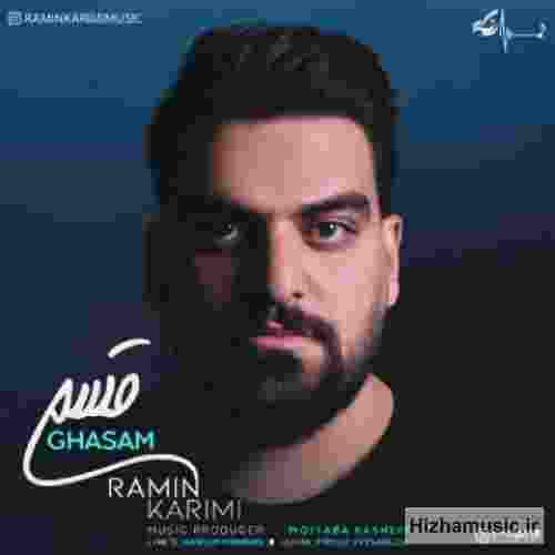 رامین کریمی قسم