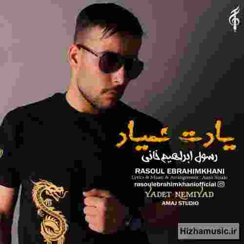 رسول ابراهیم خانی یادت نمیاد