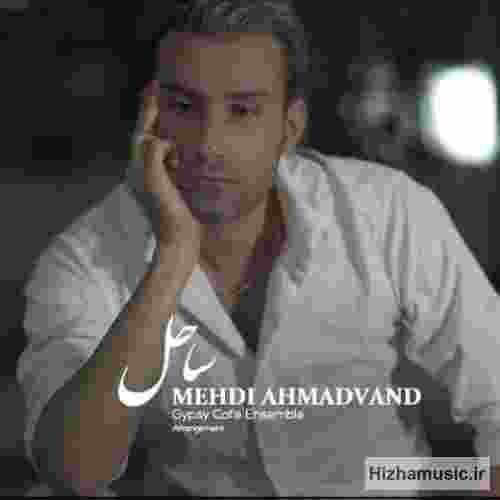 مهدی احمدوند ساحل