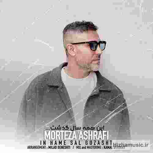 مرتضی اشرفی این همه سال گذشت