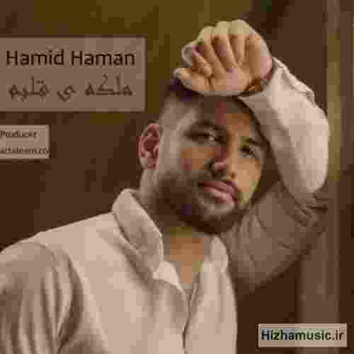 حمید هامان ملکه ی قلبم
