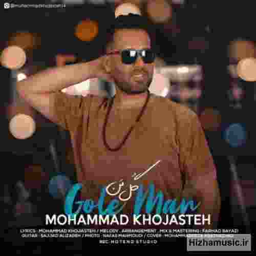 محمد خجسته گل من