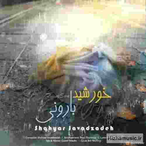 شهیار جوادزاده خورشید بارونی