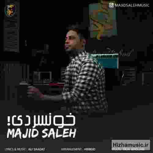مجید صالح خونسردی