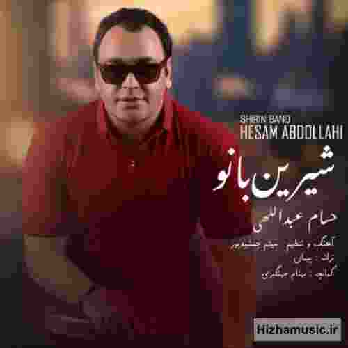 حسام عبداللهی شیرین بانو