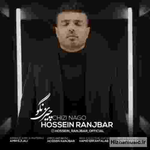 حسین رنجبر چیزی نگو