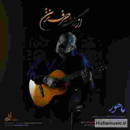 ماهور از گذشته حرف نزن