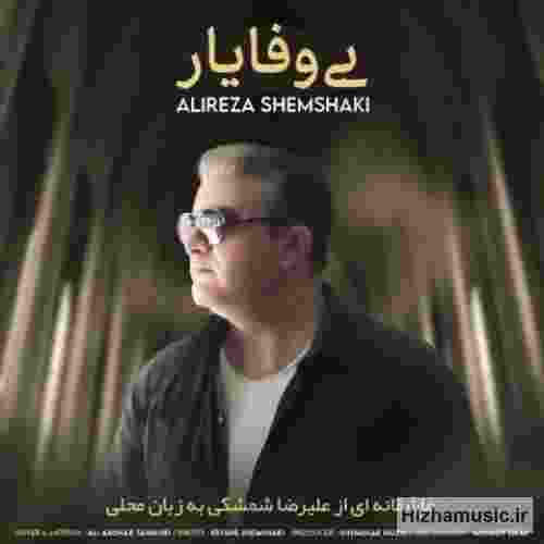 علیرضا شمشکی بی وفا یار