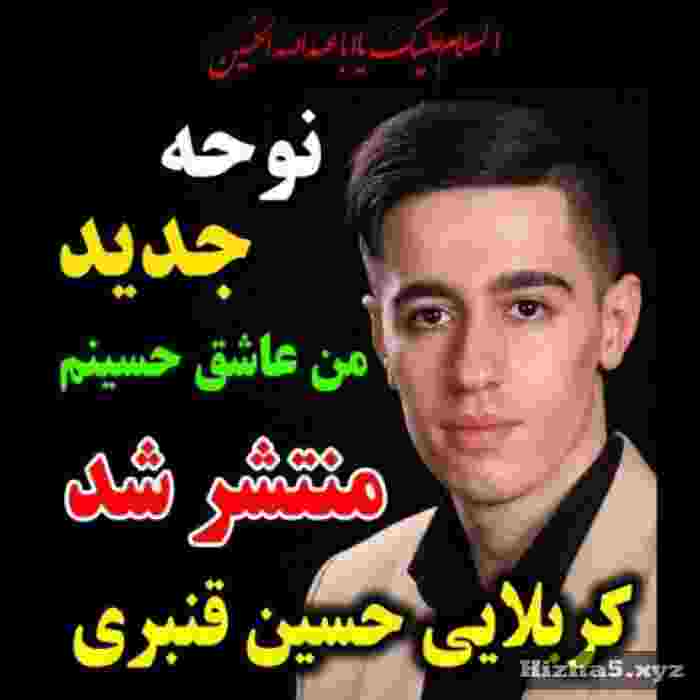 کربلایی حسین قنبری من عاشق حسینم