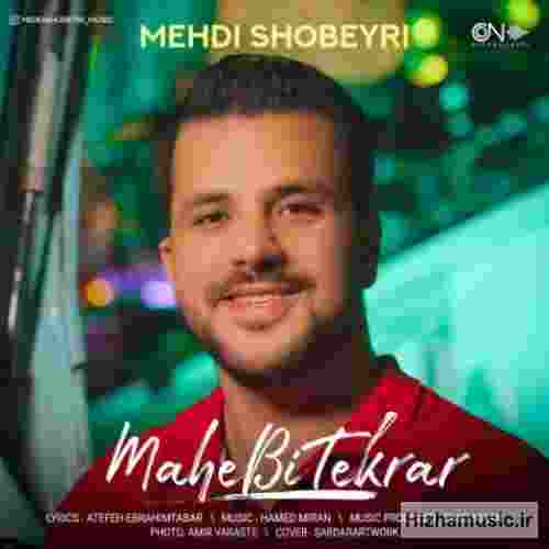 مهدی شبیری ماه بی تکرار