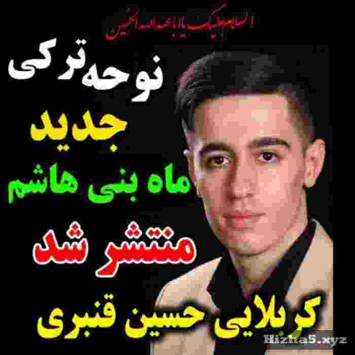 کربلایی حسین قنبری ماه بنی هاشم