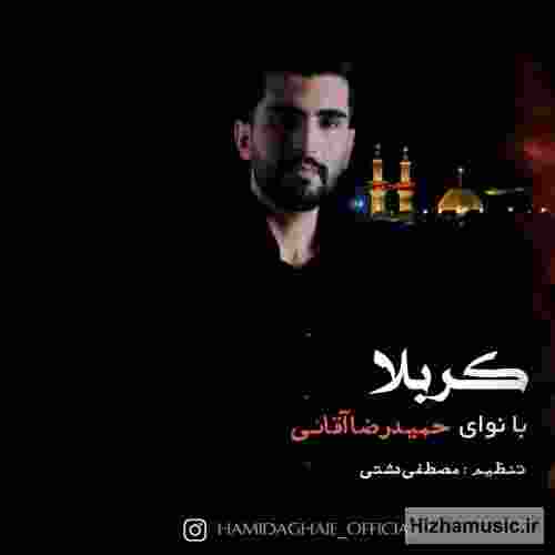حمیدرضا آقائی کربلا