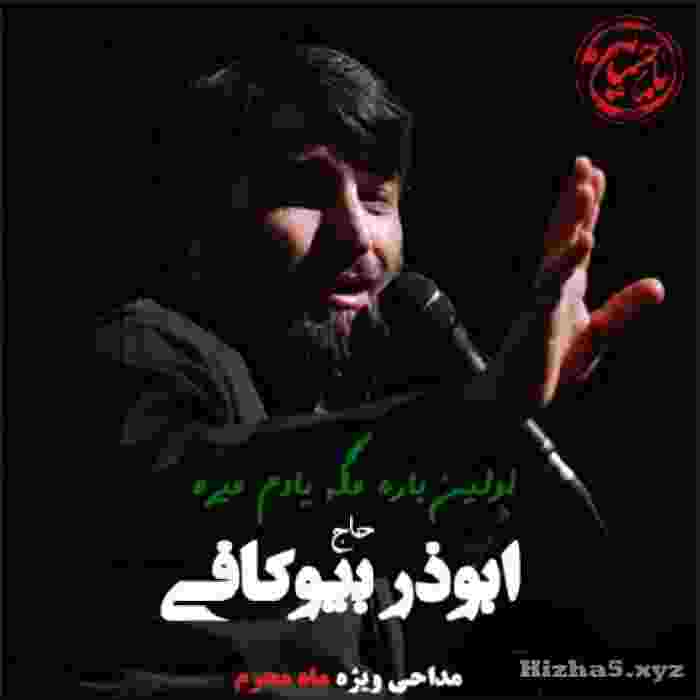ابوذر بیوکافی اولین باره مگه یادم میره