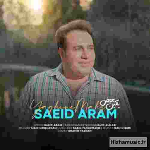 سعید آرام یقین محض