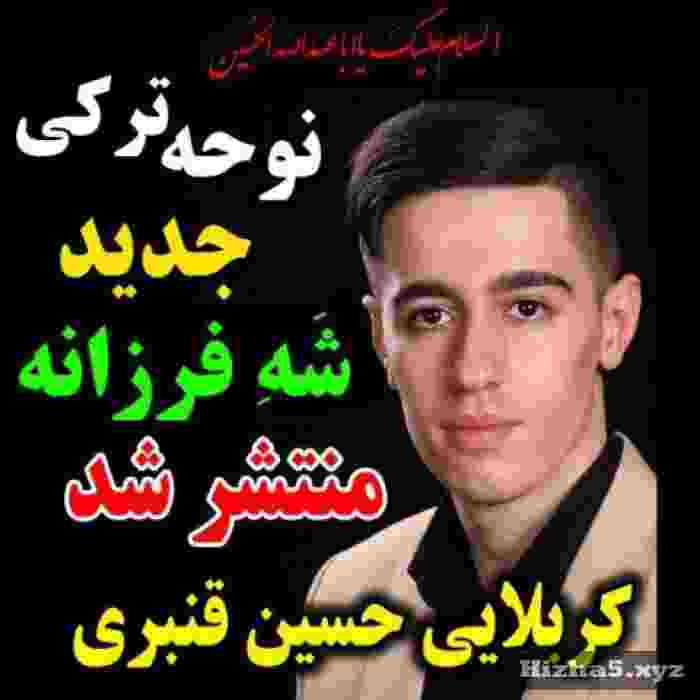 کربلایی حسین قنبری شه فرزانه
